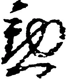 位置 確認된 懃