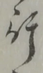 글자 行