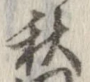 秋，已得其位