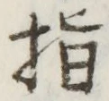 글자 指