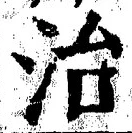 文字 治