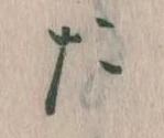 位置定マレルた