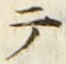 “テ”字