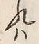 文字 れ