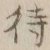 글자 待