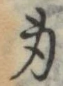 身の位置