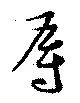 辱の位置