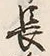글자 長