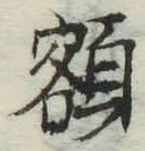 글자 額