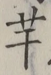 글자 芋