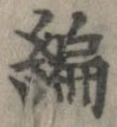 編 위치 확인됨