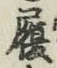 文字履