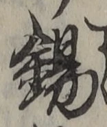 Character 錫