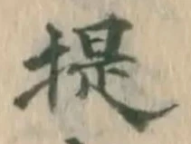 Chữ 提
