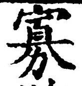 Chữ 寡