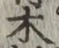 글자 木