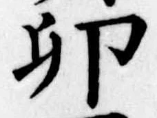 卯の位置