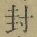 “封”字
