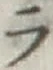 글자 ラ