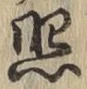 글자 照