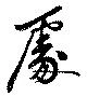 處の位置