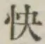 Chữ 快