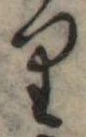 位置 確認된 𛃶