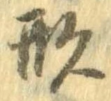 形，已得其位