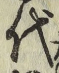 글자 代