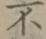 글자 不