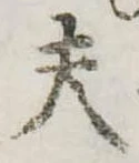 Đã định vị 夫