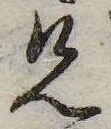 位置定マレル兄