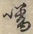 噌 위치 확인됨