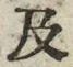 Chữ 及
