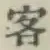 文字客