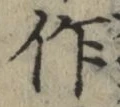 文字作