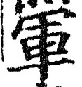 글자 軍
