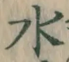 글자 水
