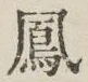 文字 鳳