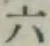 文字六