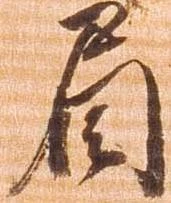 眉 위치 확인됨