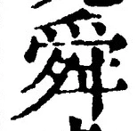 Chữ 舜