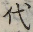 代 위치 확인됨