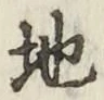 文字 地