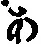 字あ