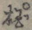 掴 위치 확인됨
