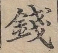 錢，已得其位