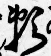 位置定マレル未定