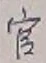 글자 官