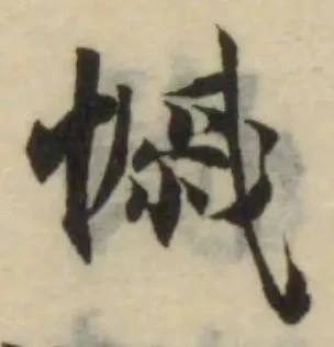 Đã định vị 慽